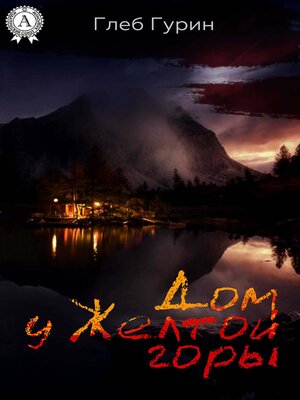 cover image of Дом у Желтой горы